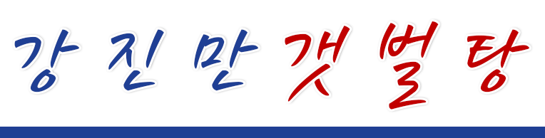 강진만갯벌탕
